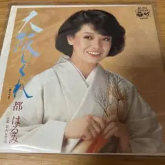 2026年最新】都はるみ レコードの人気アイテム - メルカリ