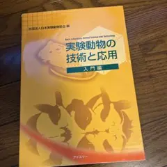 2026年最新】実験動物の技術と応用の人気アイテム - メルカリ