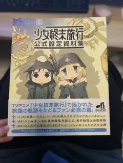 2026年最新】少女終末旅行 設定資料の人気アイテム - メルカリ