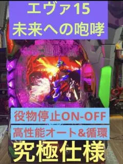 2026年最新】パチンコ実機 エヴァ15の人気アイテム - メルカリ