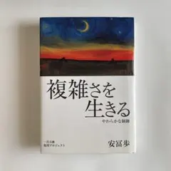 2026年最新】安冨歩の人気アイテム - メルカリ