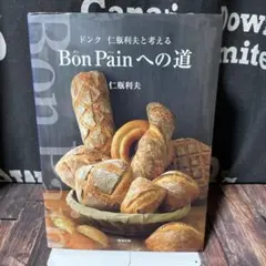 2026年最新】Bon Painへの道の人気アイテム - メルカリ