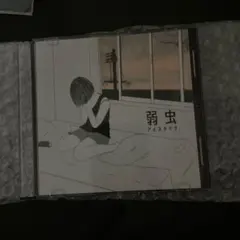 2026年最新】アルステイク 弱虫の人気アイテム - メルカリ