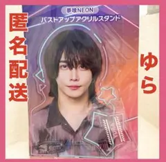 2026年最新】夢喰neon ゆら アクスタの人気アイテム - メルカリ