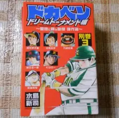 2026年最新】ドカベンドリームトーナメント編の人気アイテム - メルカリ