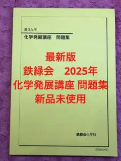 2026年最新】鉄緑会 化学 2025の人気アイテム - メルカリ