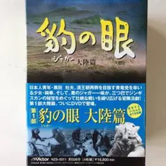 豹(ジャガー)の眼 第1部～大陸篇〈4枚組〉 - メルカリ