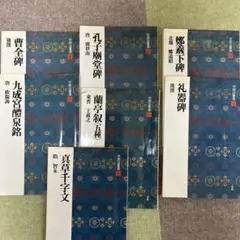 2026年最新】中国法書選60冊の人気アイテム - メルカリ