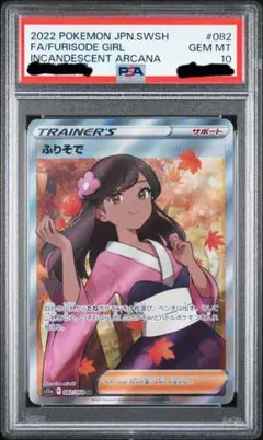 2026年最新】ふりそでsr psa10の人気アイテム - メルカリ