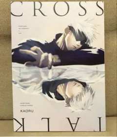 2026年最新】呪術廻戦 同人誌 馨の人気アイテム - メルカリ