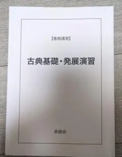2026年最新】鉄緑会古典の人気アイテム - メルカリ