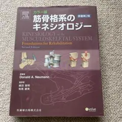 2026年最新】筋骨格系のキネシオロジー 原著第3版の人気アイテム