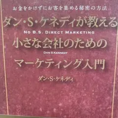 2026年最新】ダン・ケネディの儲けの極意77の人気アイテム - メルカリ
