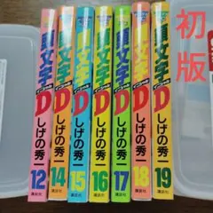 2026年最新】頭文字d 全巻の人気アイテム - メルカリ