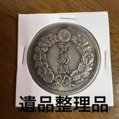 2026年最新】明治9年 貿易銀の人気アイテム - メルカリ