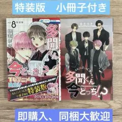 2026年最新】多聞くん今 8巻の人気アイテム - メルカリ