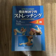 2026年最新】機能解剖学的ストレッチングの人気アイテム - メルカリ