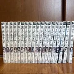 2026年最新】薫る花は凛と咲く全巻の人気アイテム - メルカリ