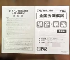 2026年最新】tac 税理士 模試の人気アイテム - メルカリ
