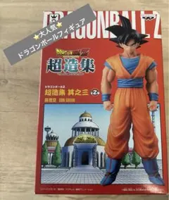 2026年最新】超造集 悟空の人気アイテム - メルカリ