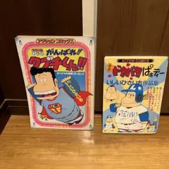 2026年最新】がんばれタブチくんの人気アイテム - メルカリ