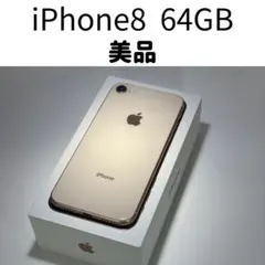 美品]Apple iPhone 8 ゴールド 4.7インチ - メルカリ