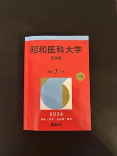 2026年最新】昭和大学医学部赤本の人気アイテム - メルカリ