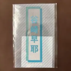 2026年最新】谷崎早耶 ペンライトフィルムの人気アイテム - メルカリ