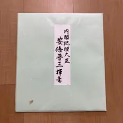 2026年最新】安倍晋三 不動心の人気アイテム - メルカリ