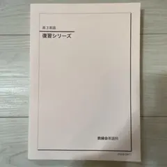 2026年最新】鉄緑会高3英語の人気アイテム - メルカリ