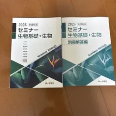 2026年最新】セミナー生物基礎 2025の人気アイテム - メルカリ