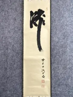 2026年最新】大徳寺 藤井誡堂の人気アイテム - メルカリ