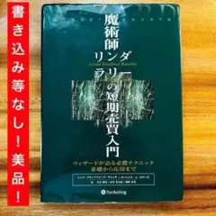 2026年最新】魔術師リンダラリーの短期売買入門の人気アイテム - メルカリ