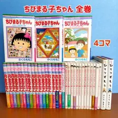 2026年最新】ちびまる子ちゃん 全巻の人気アイテム - メルカリ