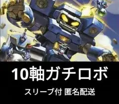 2026年最新】10軸ガチロボ デッキの人気アイテム - メルカリ