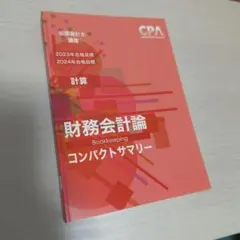 2026年最新】cpa コンパクトサマリー 財務会計論の人気アイテム - メルカリ