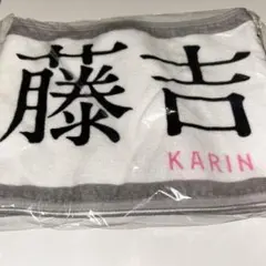 2026年最新】藤吉夏鈴 タオルの人気アイテム - メルカリ