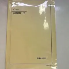 2026年最新】鉄緑会 地理総覧の人気アイテム - メルカリ