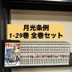 2026年最新】月光条例 全巻の人気アイテム - メルカリ