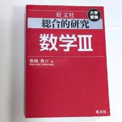 2026年最新】長岡亮介 数学 iiiの人気アイテム - メルカリ