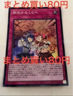 2026年最新】遊戯王 御巫 デッキの人気アイテム - メルカリ