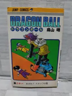 2026年最新】ドラゴンボール 1巻 初版 第1刷発行の人気アイテム - メルカリ