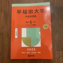 2026年最新】早稲田大学 社会科学部 青本の人気アイテム - メルカリ