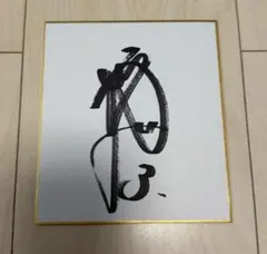 2026年最新】西川遥輝 サインの人気アイテム - メルカリ