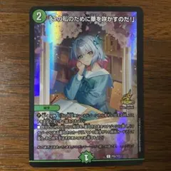 2026年最新】この私のために華を咲かすのだ プロモの人気アイテム