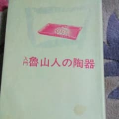 北大路魯山人 色紙福竹腰長生極め有り
