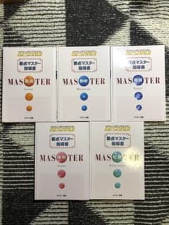 要点マスター指導書5教科セット
