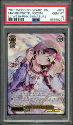 ヴァイスシュヴァルツラブライブ！結ばれているかもね東條希SP PSA10