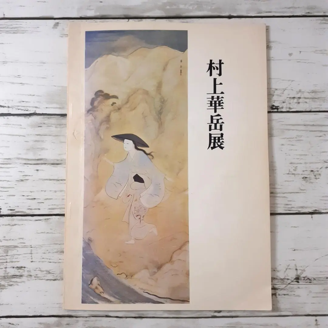 2026年最新】村上華岳の人気アイテム - メルカリ