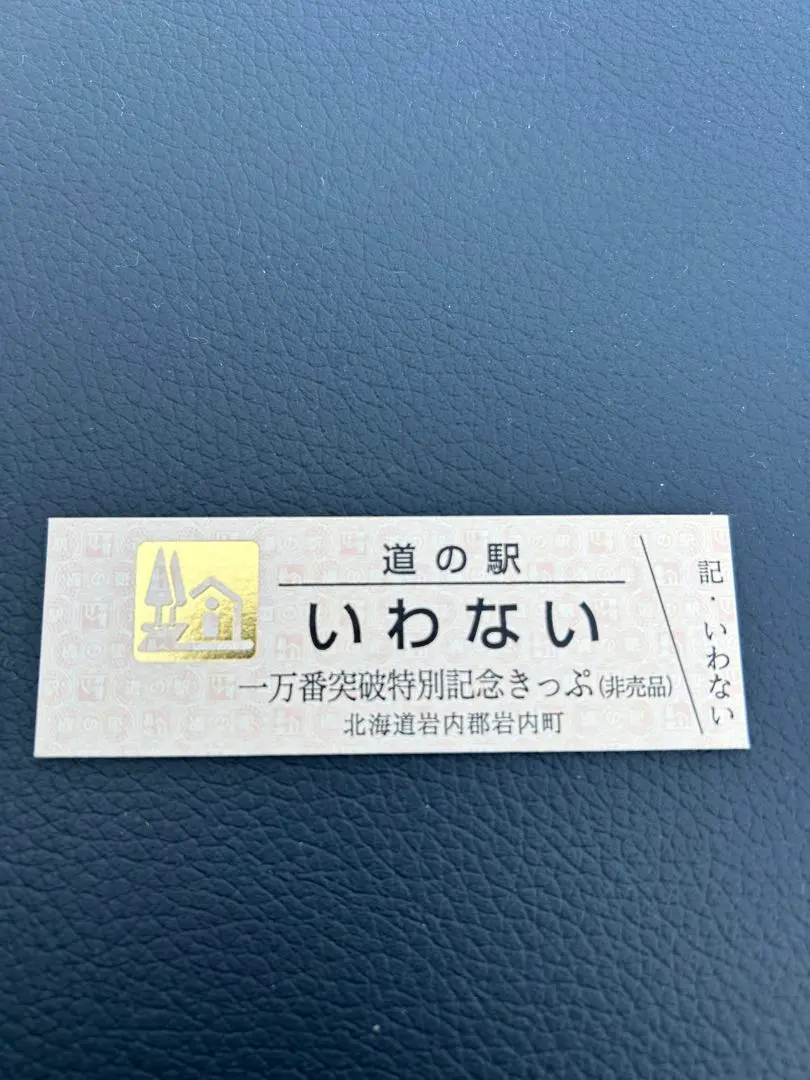 2026年最新】道の駅 記念きっぷ ゴールド切符の人気アイテム - メルカリ